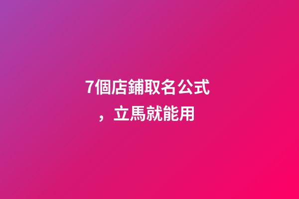 7個店鋪取名公式，立馬就能用-第1張-店鋪起名-玄機派